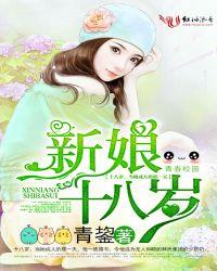 新娘十八岁在线观看完整版