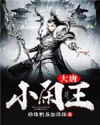 大唐小闲王楚王李宽
