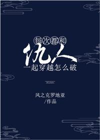 每次都和仇人一起穿越怎么破完整版