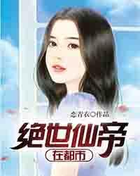绝世仙帝在都市苏云几个老婆