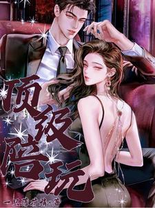 顶级陪玩漫画