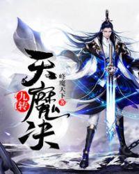 九转天魔决男主性格