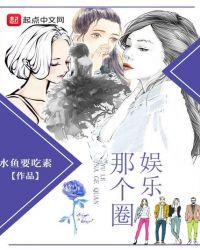 娱乐那个圈txt精校