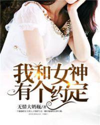 我和女神有个约定秦小军