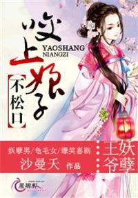王爷妖孽咬上娘子不松口资源
