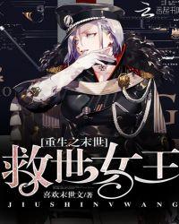 重生之末世救世女王适合初中生看吗