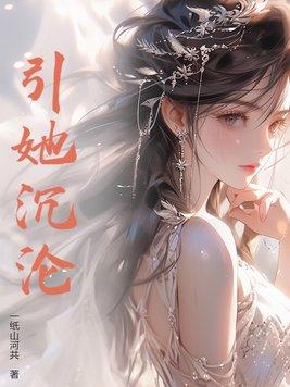 引她沉沦夏知笙