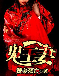 鬼王妻魏阕小宁