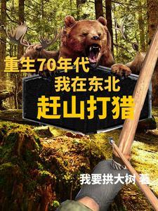 赶山打猎的日子TXT