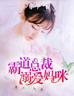 霸道总裁溺爱小甜妻