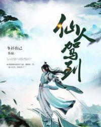 仙人驾到下一句是什么
