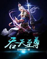 吞天至尊林萧
