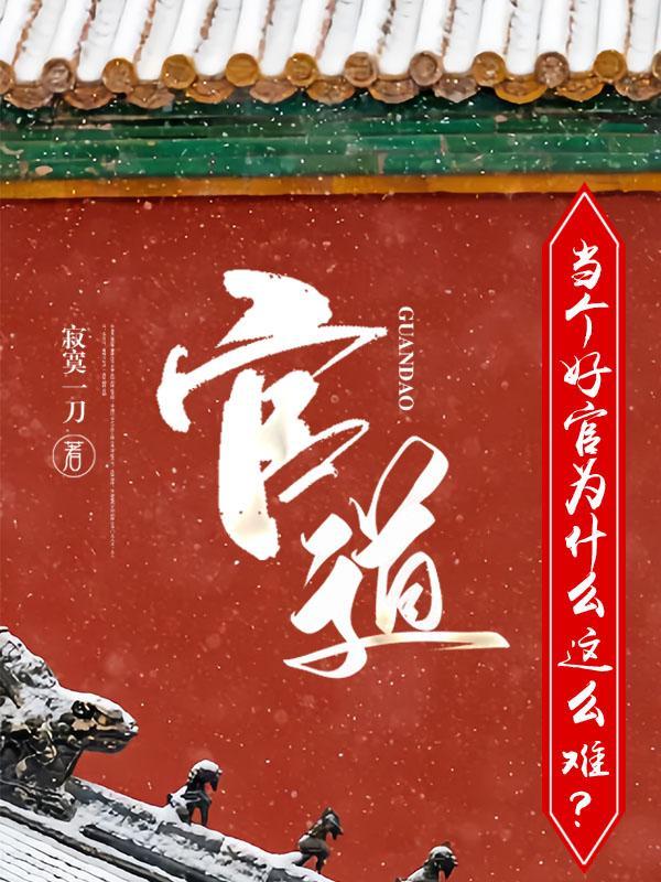 升迁有道 叶眉 季子强