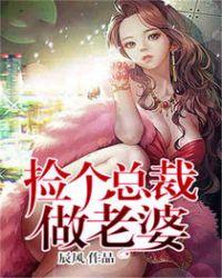 捡个总裁做老婆 徐