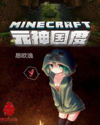 原神和我的世界