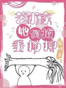 倒拔垂杨柳阅读