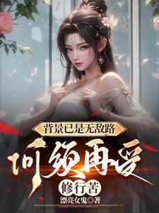 魔道太子开局震惊三千州