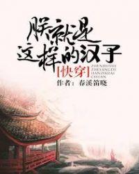 朕就是这样的汉子图片