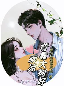 我背靠大树好乘凉