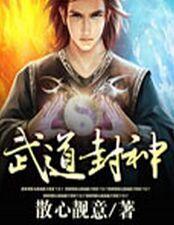 武道封神陆寒