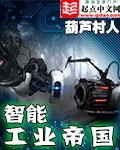 智能工业帝国无弹窗