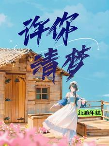 许你半世清秋
