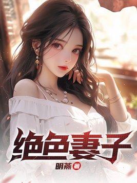绝色老婆泰城
