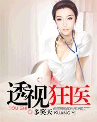 透视医能狂少全文阅读