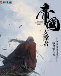 帝国之子什么意思