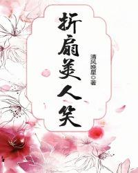 折扇戏美人的意思