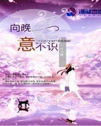 向晚意不适是什么意思