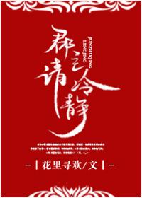郡主请冷静 全文