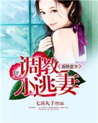 霸情恶少的小逃妻短剧