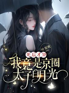 我竟是京圈太子白月光短剧谁演的