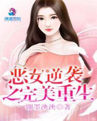 恶女逆袭之完美重生txt