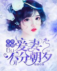 步步夺婚免费阅读