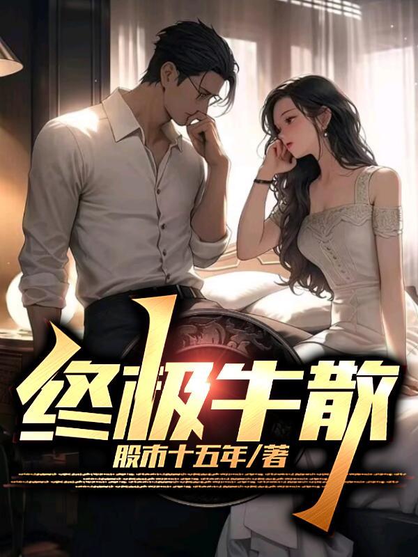 一个牛散的晋级之路
