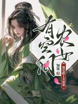 农女有空间种田