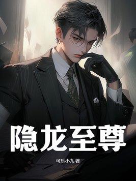 至尊隐龙免费阅读薛雨泽