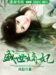 盛世嫡妃韩明月结局