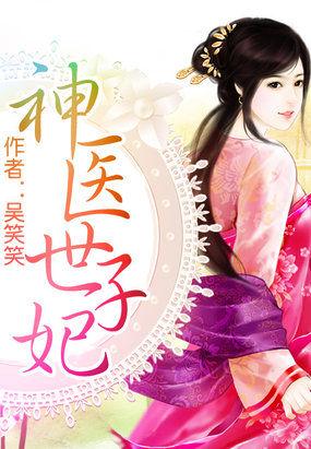神医世子妃被全家宠上天