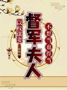 以权谋妻全文阅读