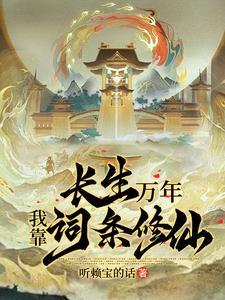 开局九窍金丹我独断万古百度百科