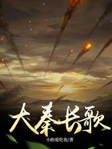 大秦长歌作者