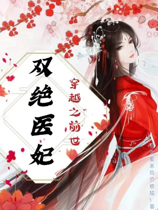 医毒双绝弃妃要逆天