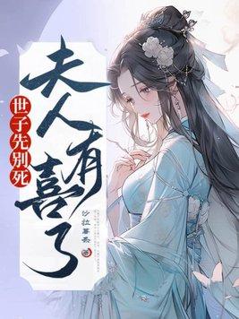 世子先别死夫人有喜了免费