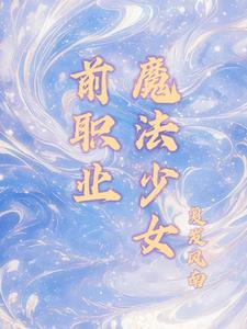 专访魔法少女