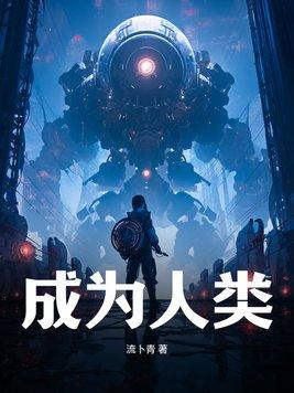 成为人类唯一boss后