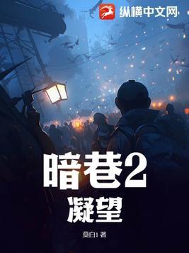 暗巷2凝望最后结局