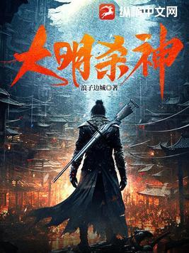大明杀神崇祯